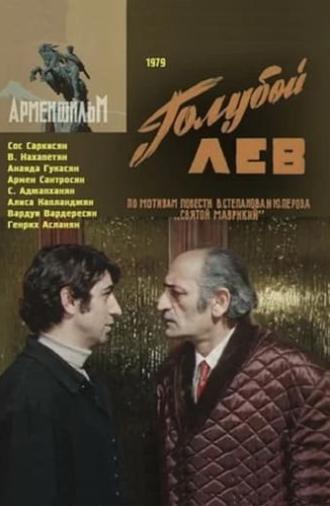 Голубой лев (1979)