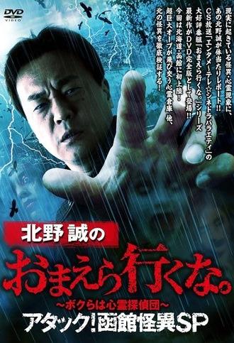 Makoto Kitano: Don’t You Guys Go - We're the Supernatural Detective Squad Attack! Hakodate Strange Phenomenon SP (2019)