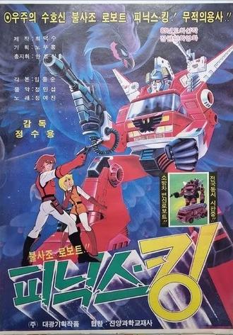 Phoenix Robot Phoenix-King (1984)