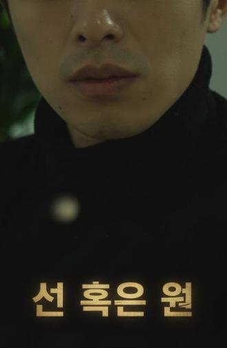 선 혹은 원 (2018)