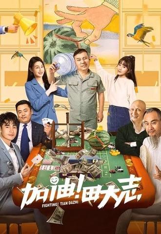 Come on Tian Da Zhi (2022)