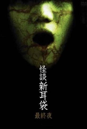 Kaidan Shin Mimibukuro: Dai Go Ya (2006)
