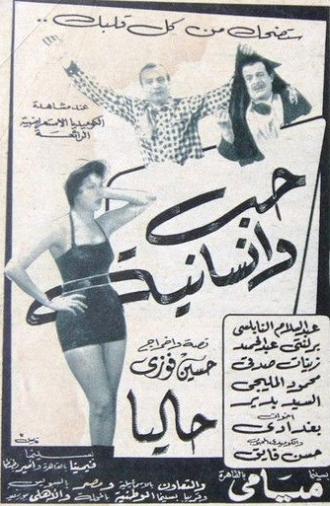 حب وإنسانية (1956)