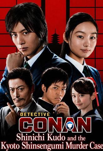 Detective Conan: Shinichi Kudo and the Kyoto Shinsengumi Murder Case (2012)