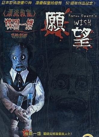 Kazuo Umezu's Horror Theater: The Wish (2005)