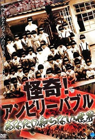 Mysterious! Unbelievable: The World You Don't Know (2004)