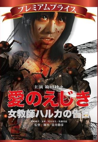 Confession of Haruka, A Female Teacher (2010)