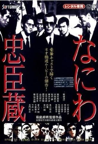 Naniwa Chūshingura (1997)