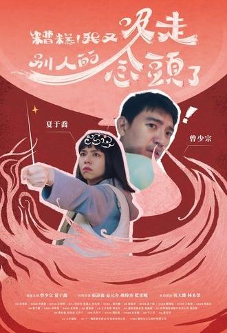 糟糕!我又吸走別人的念頭了 (2024)