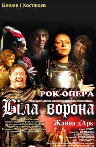 Біла Ворона - Жанна д'Арк (2005)