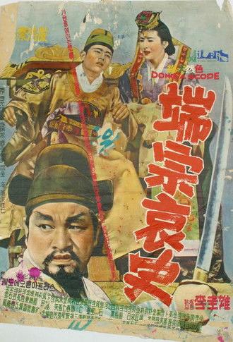 A Sad Story of Danjong (1963)