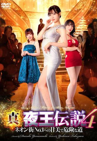 True Legend of the Night King 4 - The Sweet and Dangerous Road to No. 1 in the Neon Town (2023)