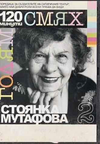 120 minutes of great laughter with Stoyanka Mutafova (2007)