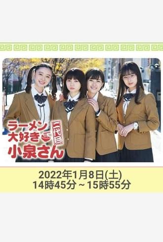 ラーメン大好き小泉さん 二代目！2022年新春SP (2022)