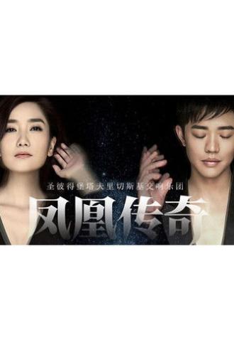 凤凰传奇新年交响演唱会 (2017)