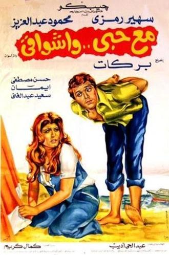 Mae hubiy wa'ashwaqi (1977)