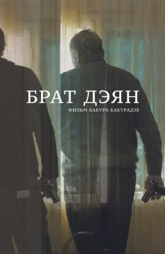 Brother Dejan (2015)