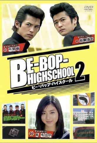 Be-Bop High School 2 (2005)