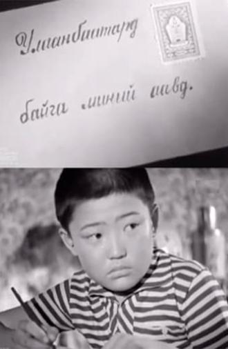 To My Father in Ulaаnbaatar (1961)