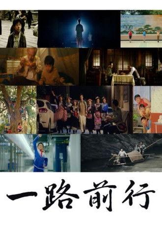 一路前行 (2023)