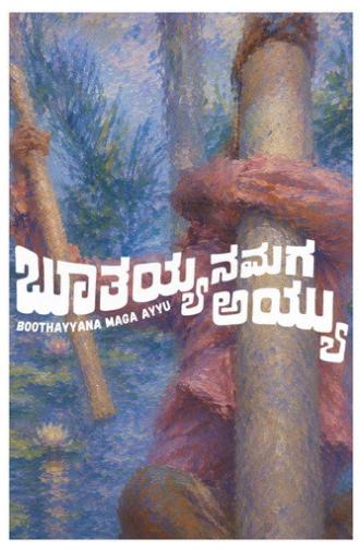 Boothayyana Maga Ayyu (1974)