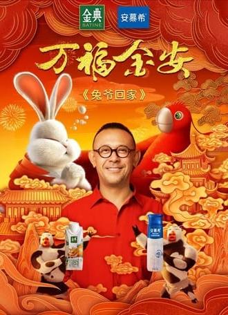 Master Rabbit Comes Home (2022)