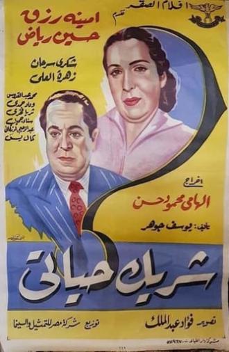 شريك حياتى (1953)