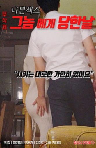 나쁜 섹스 : 그놈에게 당한 날 (2020)