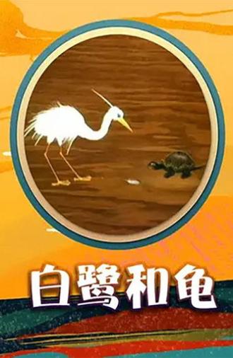 Egret and  Turtle (1992)
