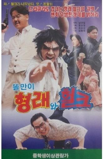 Godfather Hyung-rae the Hulk (1992)