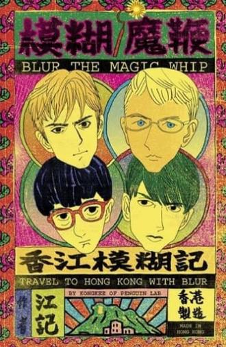 blur | The Magic Whip: Made in Hong Kong (2015)