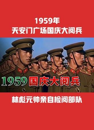 中华人民共和国成立10周年国庆大阅兵 (1959)