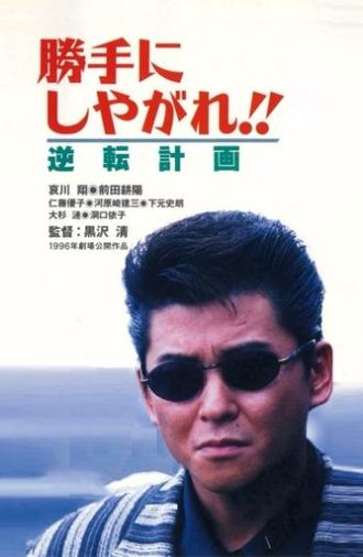 Suit Yourself or Shoot Yourself!! IV: The Gamble (1996)