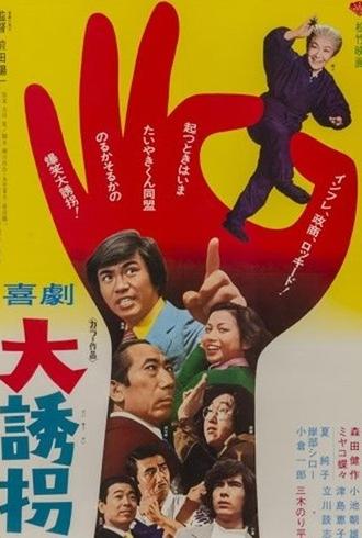喜劇 大誘拐 (1976)