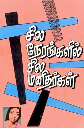 Sila Nerangalil Sila Manithargal (1977)