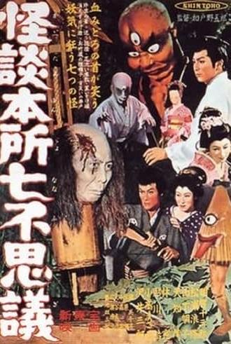 Ghost Stories of Wanderer at Honjo (1957)