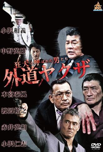 The Wild Ones:  The Unorthodox Yakuza (2017)