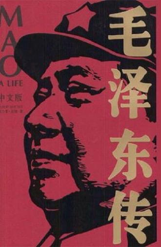 A Life of Mao (1976)