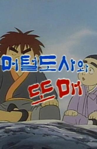 Meoteoldosawa Ttomae (1990)