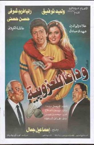 Wada'an lil'ozobeya (1995)