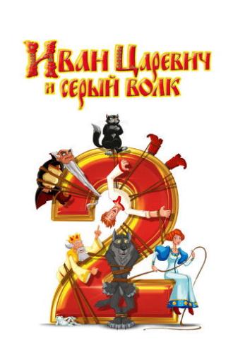 Ivan Tsarevich & the Grey Wolf 2 (2013)