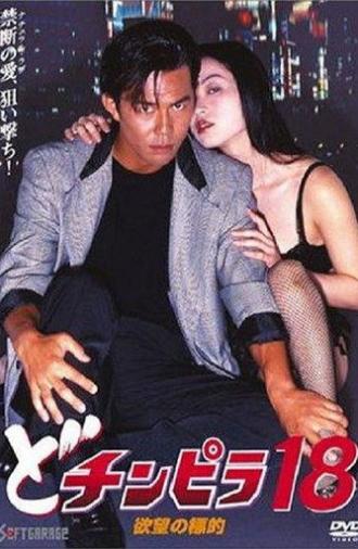 Dochinpira 18: Target of Desire (1996)