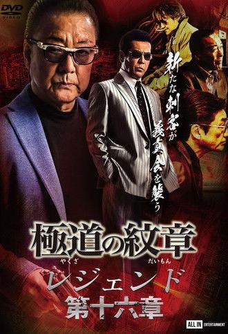Yakuza Emblem Legend: Chapter 16 (2023)
