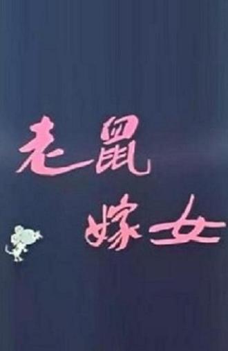 Lao shu jia nü (Love Story of Rats) (1983)