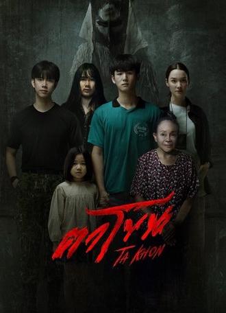 The Cursed Mask (2025)