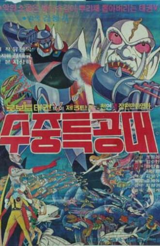 Robot Taekwon V 3: Underwater Commandos (1977)