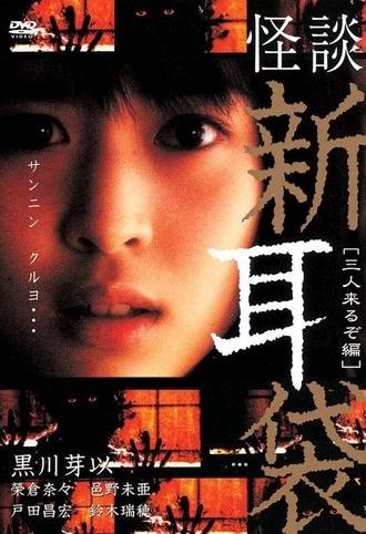Kaidan Shin Mimibukuro: San Nin Kuru zo-hen (2005)