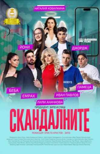 Скандалните (2025)