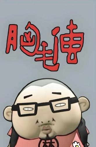 胸毛传 (2011)