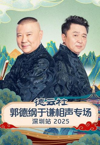 德云社郭德纲于谦相声专场深圳站 2025 (2026)